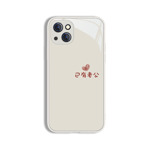 适用苹果12情侣手机壳iPhone13已有老婆14plus已有老公17promax秀恩爱15小众11文字xr情侣款8女7液态玻璃mini