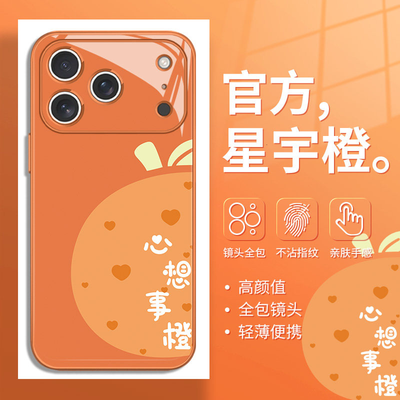 适用苹果17手机壳星宇橙iPhone16橙子15pro水果14plus心想事成13小清新12mini橙色11pro小众xsmax/xr/mini,3C数码配件,手机保护套/壳,淘宝优惠券,粉丝福利购,淘宝优惠卷