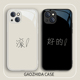 适用苹果14手机壳15pro创意文字iPhone13情侣12pro简约风xsmax滚xr小众11promax有趣 8plus 7p玻璃6女mini