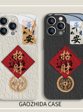 适用苹果15招财手机壳iPhone17发财14中国风13Pro文字15prmax情侣11简约xs新年12mini男士8plus小众xr女7p
