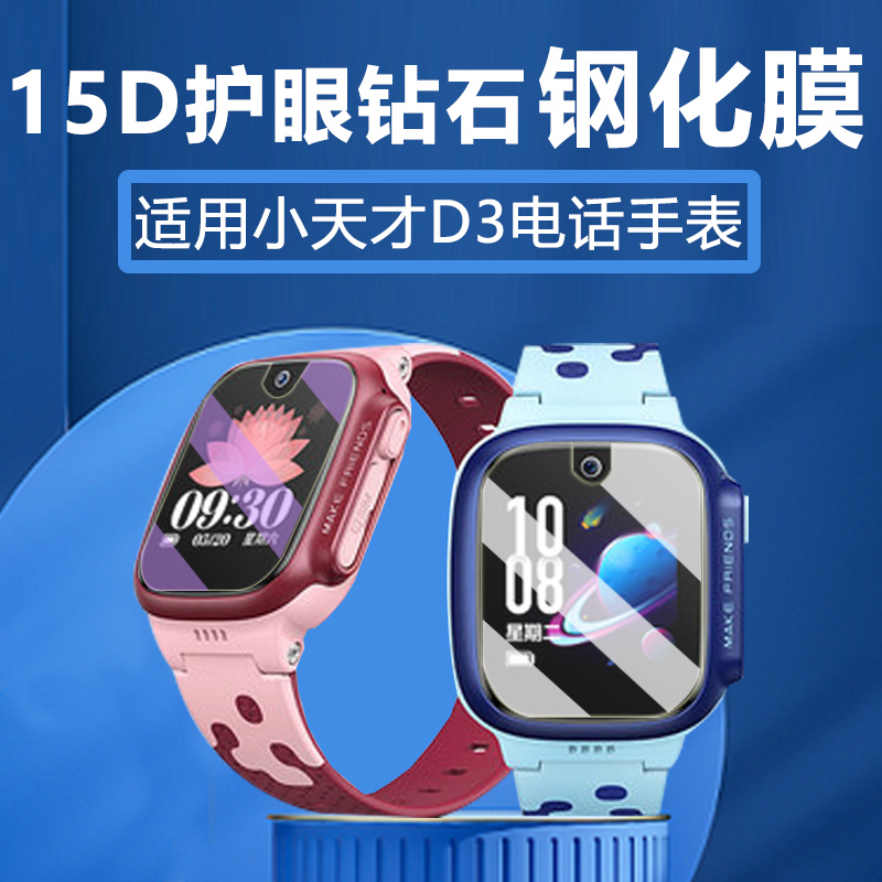 适用小天才d3儿童电话手表钢化膜
