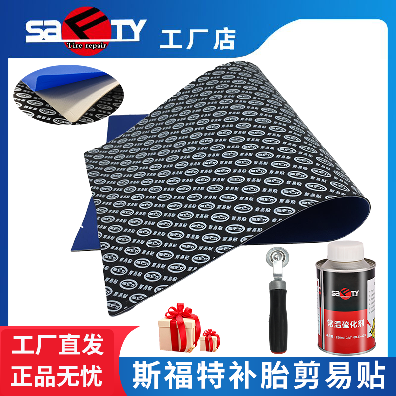 贴剪易补胎贴简易剪店工厂福特贴真空胎补胎胶片片补易斯胶水