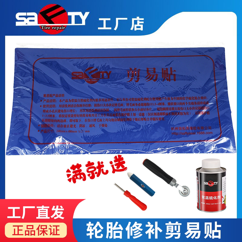 工厂店斯福特剪易贴补胎易剪贴简易贴真空胎补片补胎胶片胶水