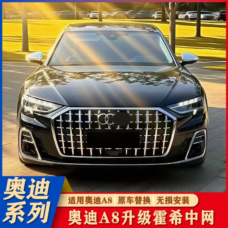奥迪A8升级霍希中网格栅包围