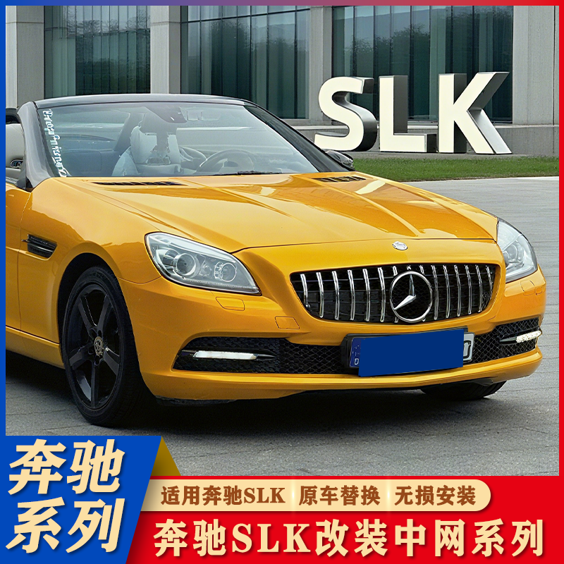 奔驰SLK改装中网满天星GT网R172