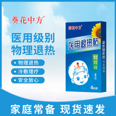 医用退热贴婴幼儿退烧贴宝宝感冒发热儿童发烧物理降温贴官方正品