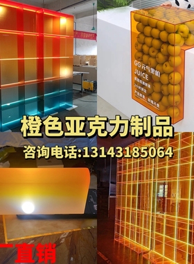 橙色亚克力彩色板定制磨砂渐变展柜有机玻璃发光酒柜隔板加工底座
