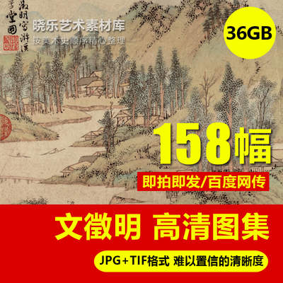 文征明徵明行书小楷字帖高清电子图片全明代国画书法临摹喷绘素材