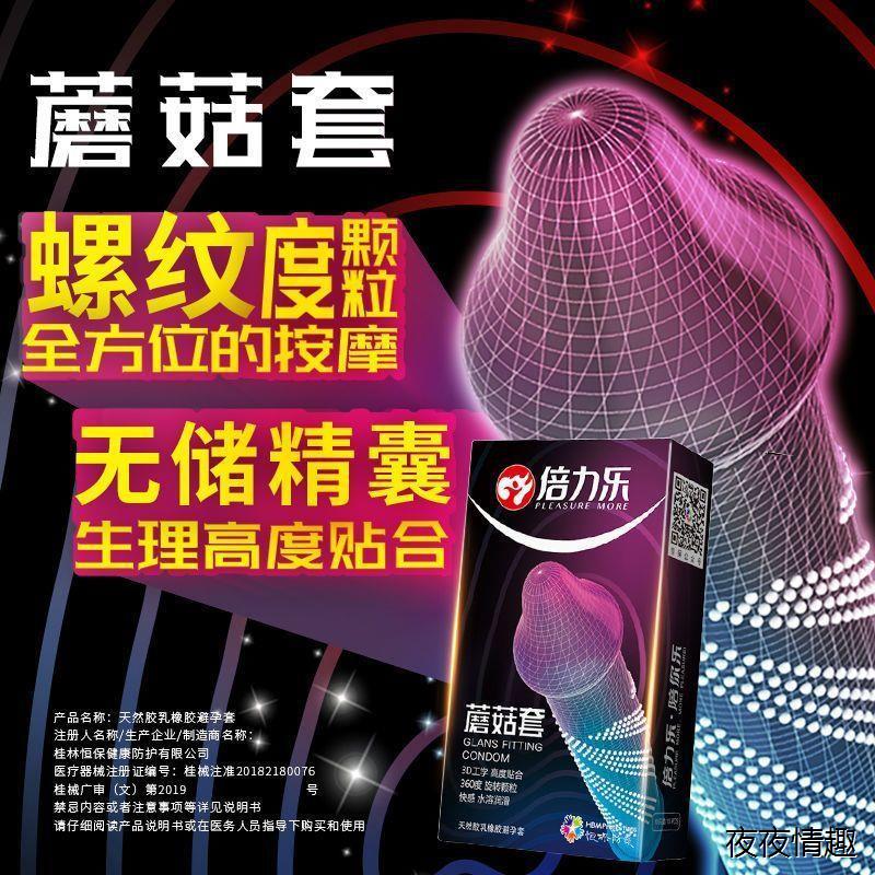 倍力乐蘑菇避孕套入珠加长套男用超薄颗粒螺纹隐形情趣增长安全套
