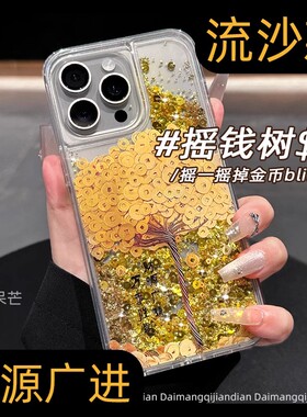 金币摇钱树流沙壳适用荣耀300手机壳iphone16红色14新年华为mate70pro流沙k80vivox200马年Reno13小米15pro