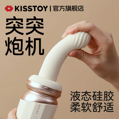 KISSTOY震动棒突突炮机自慰器女用品情趣玩具女性专用全自动