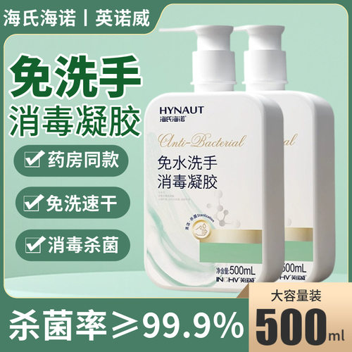 海氏海诺75度酒精免洗消毒凝胶家用杀菌乙醇免洗洗手液消毒液