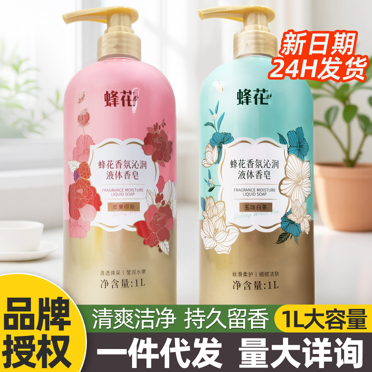蜂花香氛沁润液体香皂保湿持久留香大瓶家庭装洗澡男女士沐浴露液
