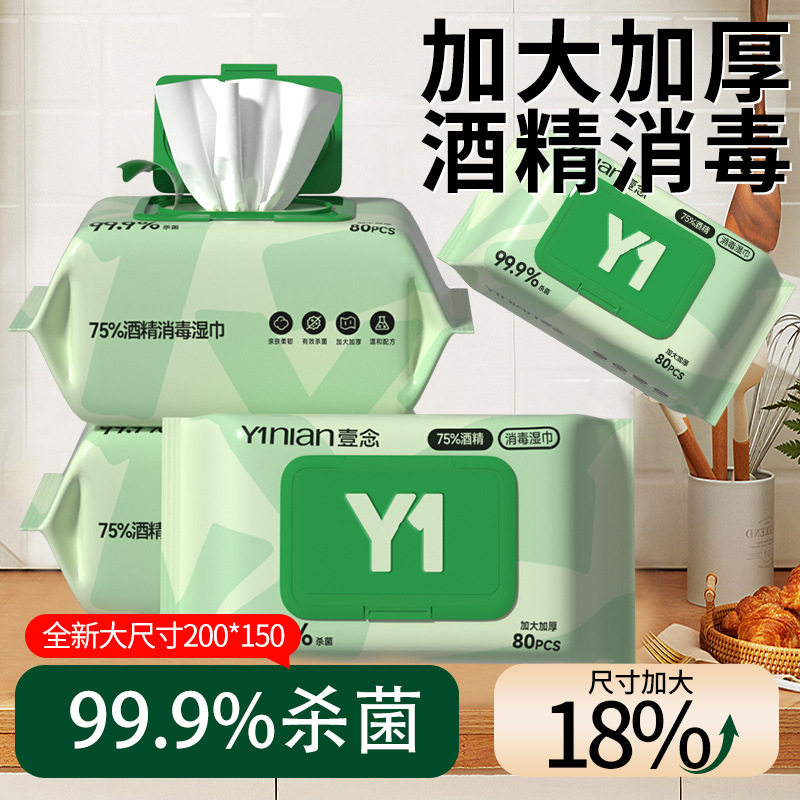壹念爆款酒精湿巾75度家用大包杀菌消毒湿巾办公室家用清洁湿纸巾