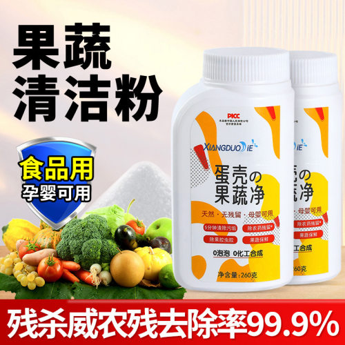 蛋壳果蔬净渍清洁剂爆款泡洗粉残留杀虫去农药餐具食用级