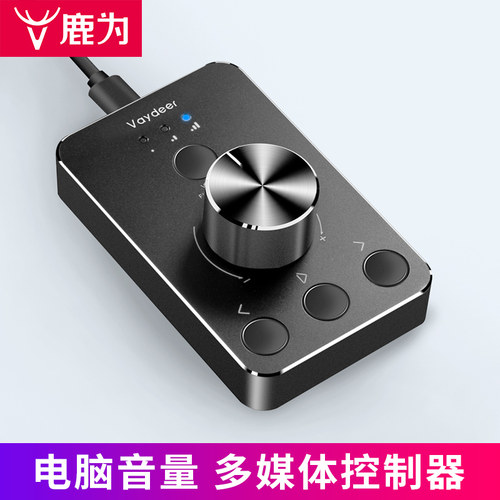 鹿为电脑音量调节控制器