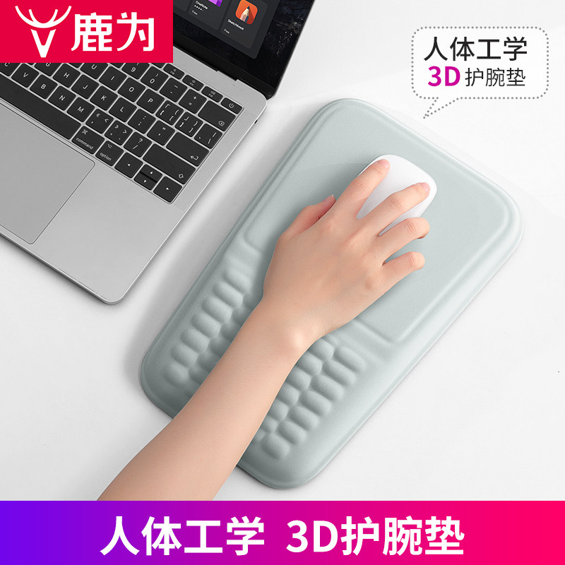 鹿为 3D人体工学一体式护腕垫鼠标垫 记忆棉办公手托腕托鼠标垫子