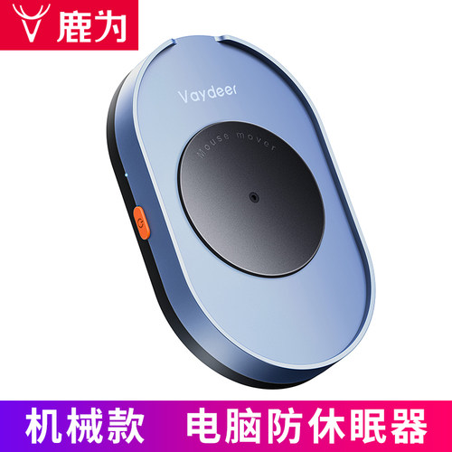 鹿为vaydeer 鼠标自动移动器  滑动抖动电脑防休眠机械款摸鱼神器