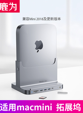 鹿为 macmini扩展坞支架立式多功能底座USB硬盘盒typec拓展坞 适用于苹果mini电脑迷你主机配件托架竖立散热