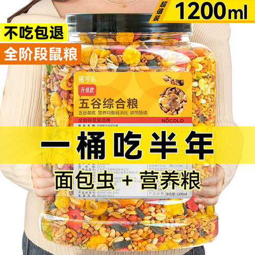 诺可乐仓鼠粮食18种谷物配比