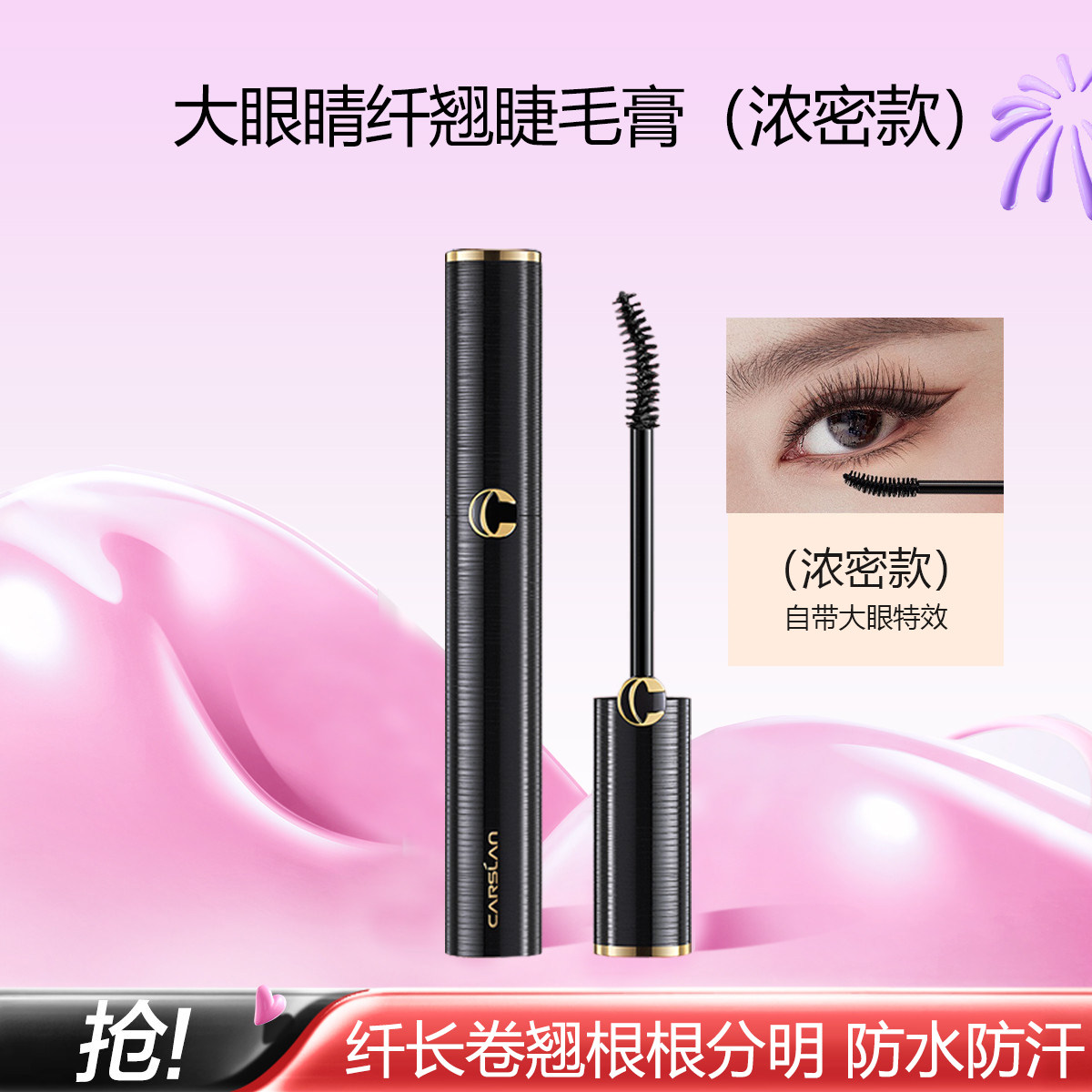 卡姿兰大眼睛纤翘睫毛膏