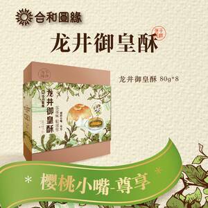 合和圆缘龙井御皇酥纯享商务伴手礼休闲零食樱桃小嘴尊享