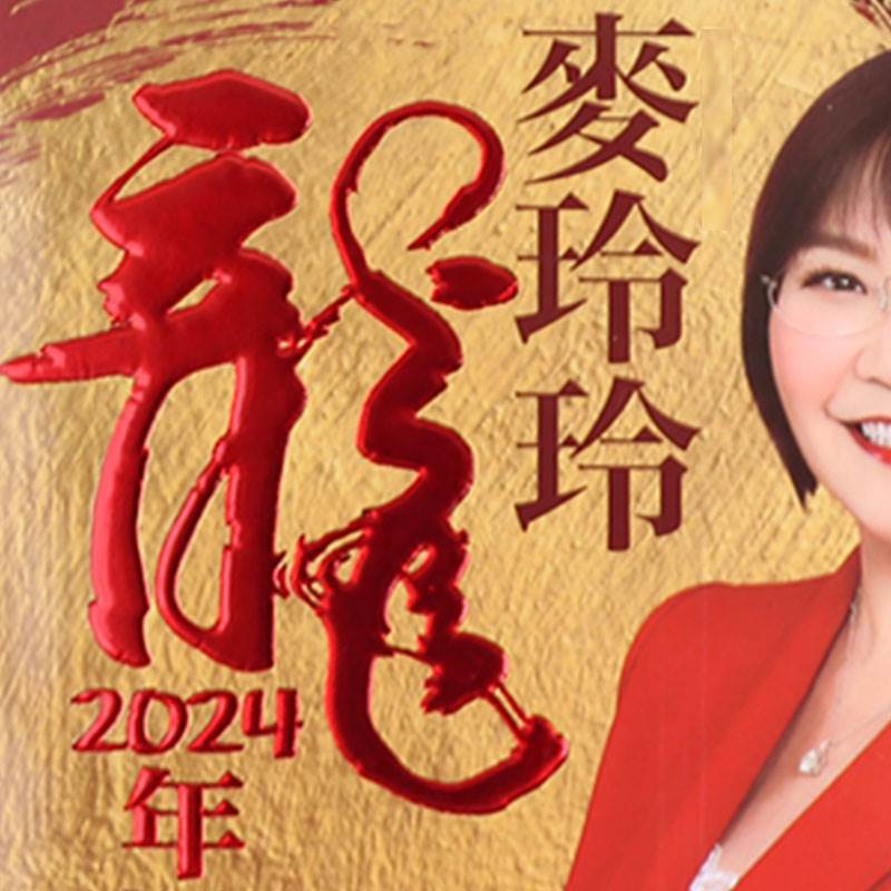 现货原装香港2024年麦玲玲2024龙年甲辰年YC实物完整 443摆件-封面