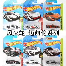 风火轮小跑车HOTWHEELS迈凯伦720s速尾塞纳P1GTR超极跑车F1汽车