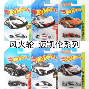 风火轮小跑车HOTWHEELS迈凯伦720s速尾塞纳P1GTR超极跑车F1汽车