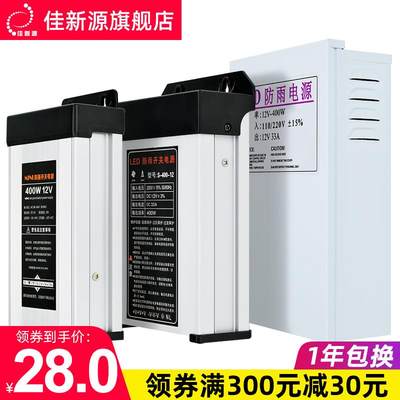 佳新源LED防雨开关电源12V 33A 400W广告灯箱发光字变压器1000W