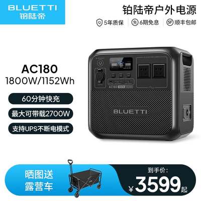 铂陆帝【BLUETTI】AC180磷酸铁锂户外电源220V快充移动储能电池大