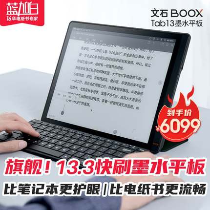 。[13.3英寸Lumi2升级]全新文石BOOX Tab13智能电子书阅读器墨水