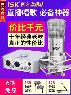 ISK BM-800电容麦克风直播设备全套声卡唱歌手机全民K歌专用