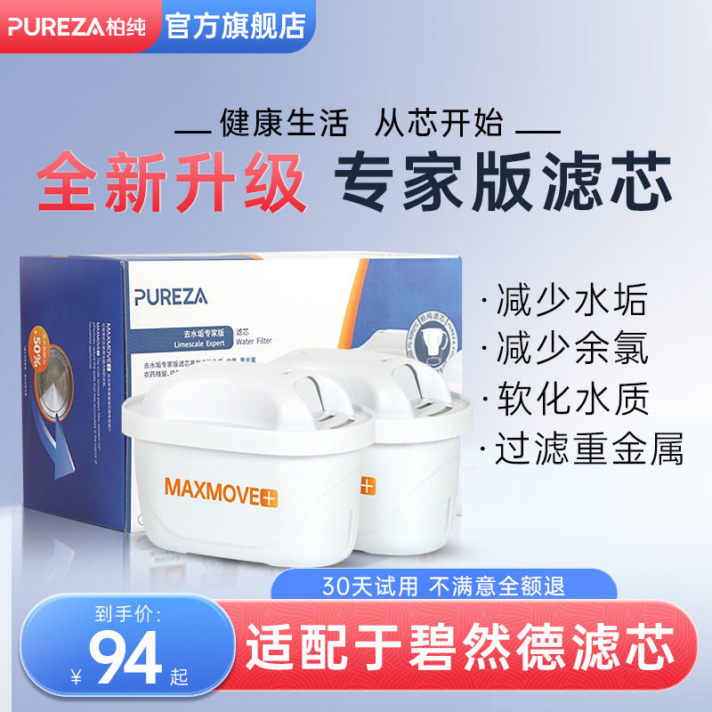PUREZA适用德国碧然德滤水壶滤芯家用净水壶三代专家版通用滤芯