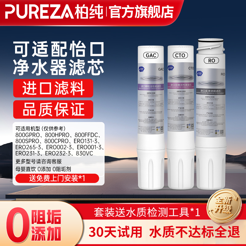 PUREZA适配怡口净水器滤芯