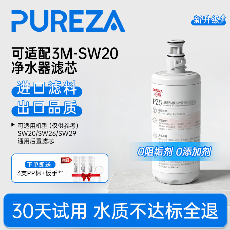 PUREZA适配3M净水器滤芯家用直饮SW20/SW26/SW29替换旗舰店