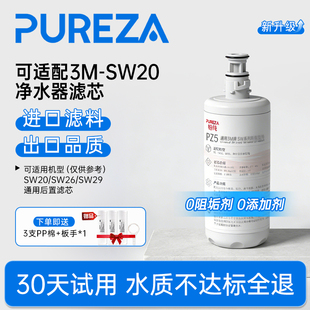 PUREZA适配3M净水器滤芯家用直饮SW20/SW26/SW29替换旗舰店