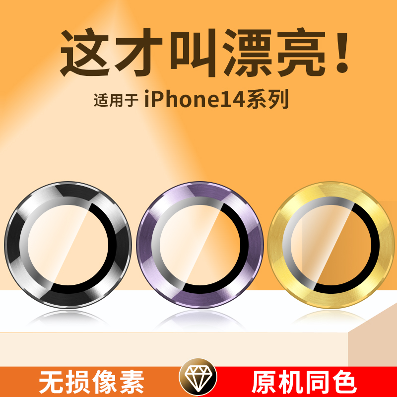 适用苹果14镜头膜iphone14plus摄像头保护膜钢化promax金属保护圈14pro手机相机后置pm一体玻璃ip后背镜片贴