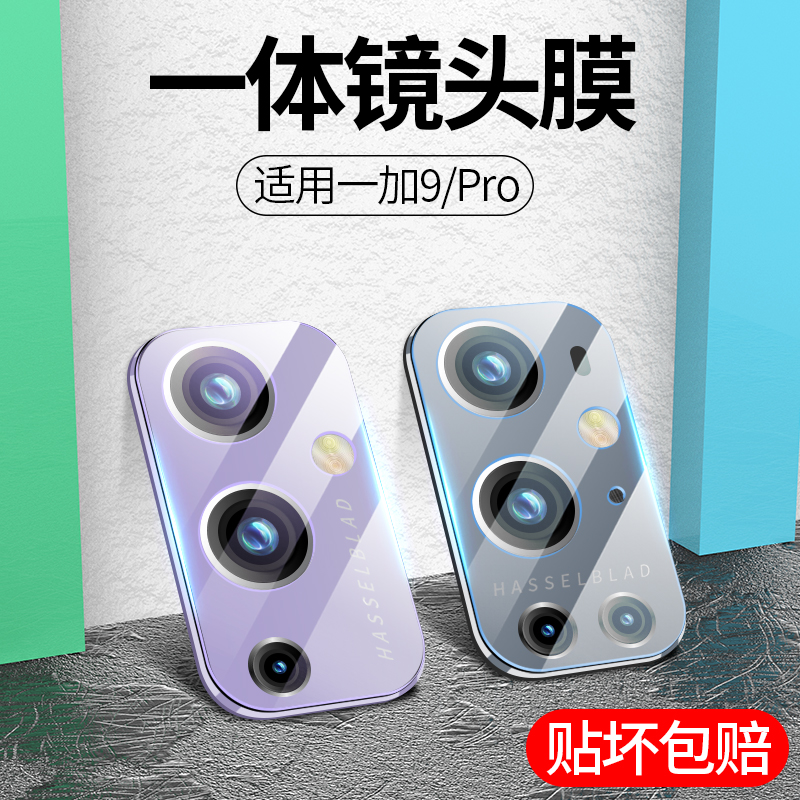 适用一加9镜头膜玻璃全覆盖