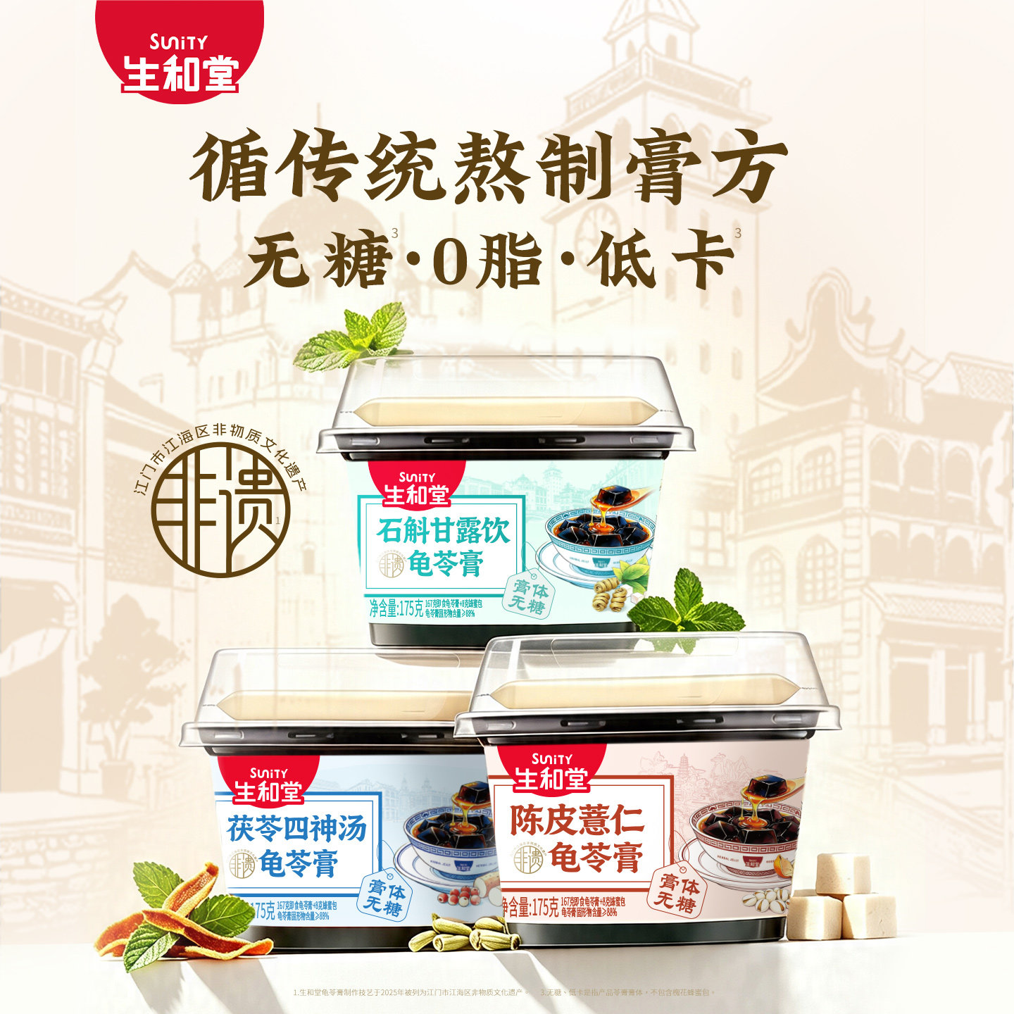生和堂本草膏龟苓膏石斛甘露饮175g3杯陈皮薏仁非果冻茯苓四神汤