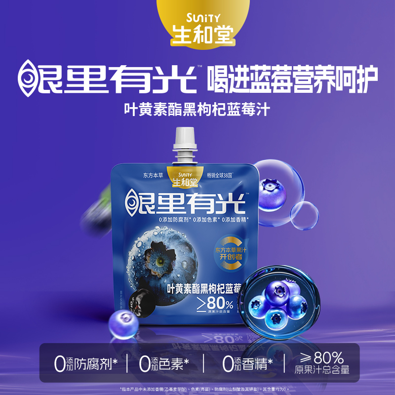 生和堂益生元西梅汁120ml*10袋叶黄素酯黑枸杞蓝莓汁酸枣仁桑葚汁