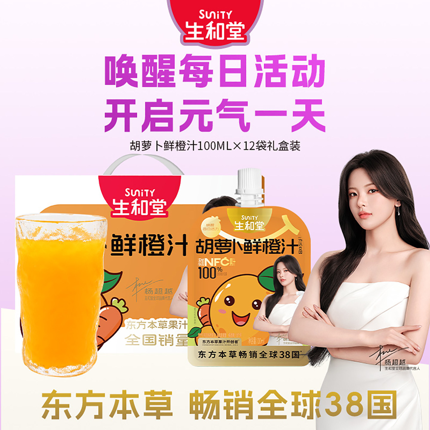 【杨超越同款】生和堂胡萝卜鲜橙汁100ml礼盒本草果汁鲜橙水果汁