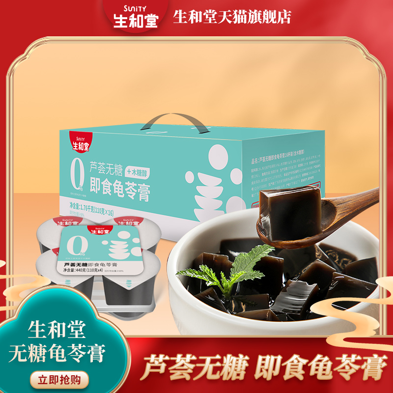 生和堂礼盒装无糖龟苓膏