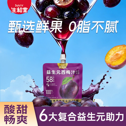 【杨超越同款】生和堂益生元西梅汁9袋解馋饮好喝120/125ml西梅汁