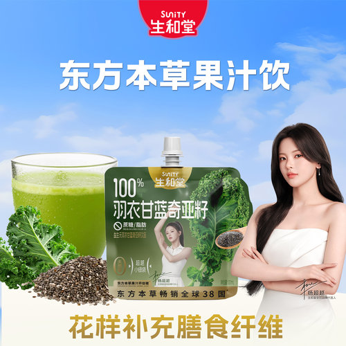 【杨超越同款】生和堂羽衣甘蓝本草饮品120ml*10袋好喝奇亚籽果汁