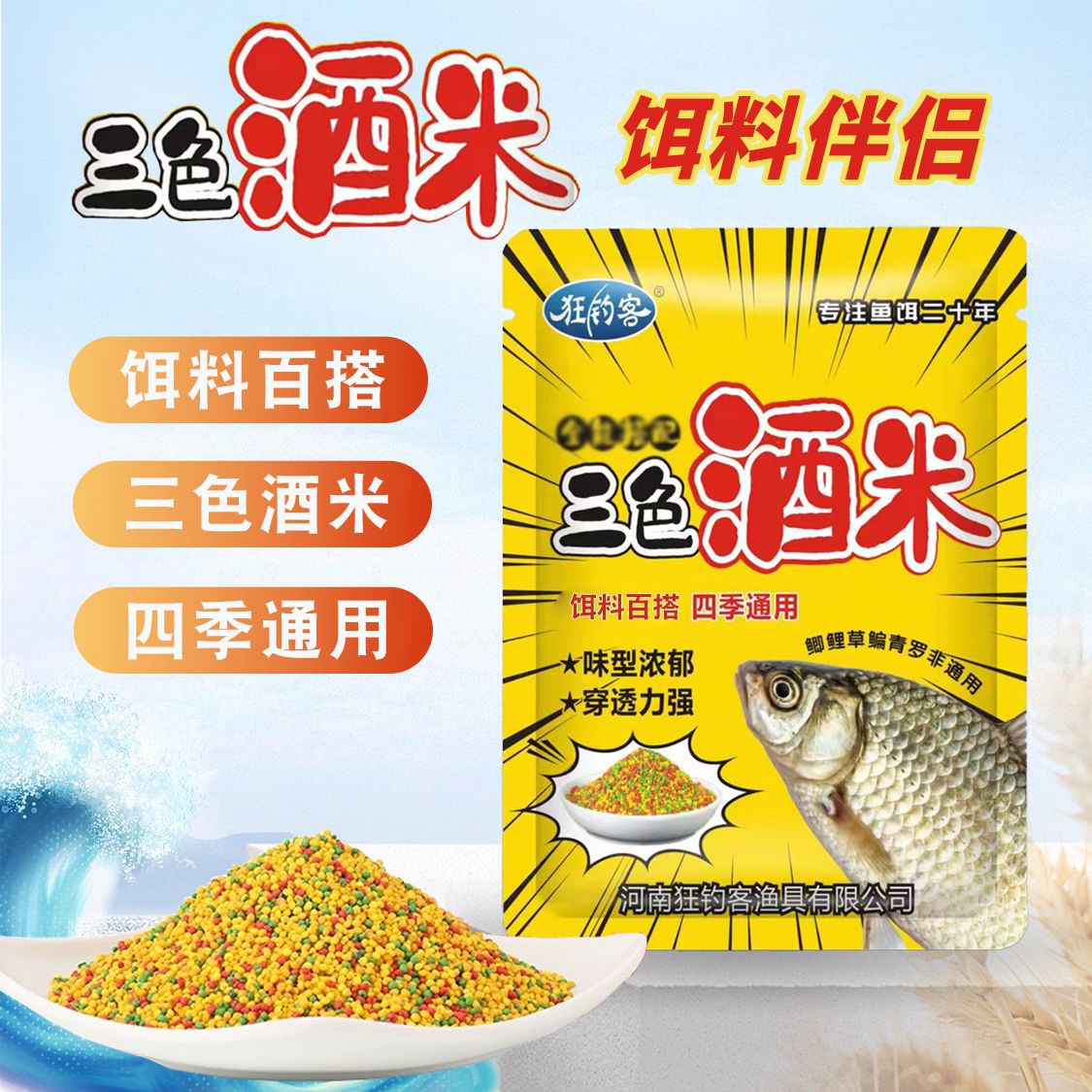 鱼一窝三色酒米打窝料鲫鲤通用