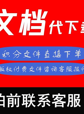 CDSN版权付费文件代下载免积分c币付费文件人工代下载无套路