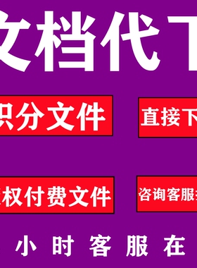 CDSN版权付费文件代下载免积分c币付费文件人工代下载无套路