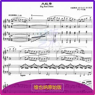大红枣 - 《白毛女》选段 中国经典歌曲钢琴四手联弹谱