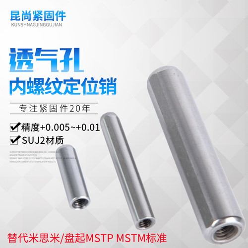 轴承钢材质MSTP4/6/8/10定位销销钉检具销子带透气孔内螺纹圆柱销